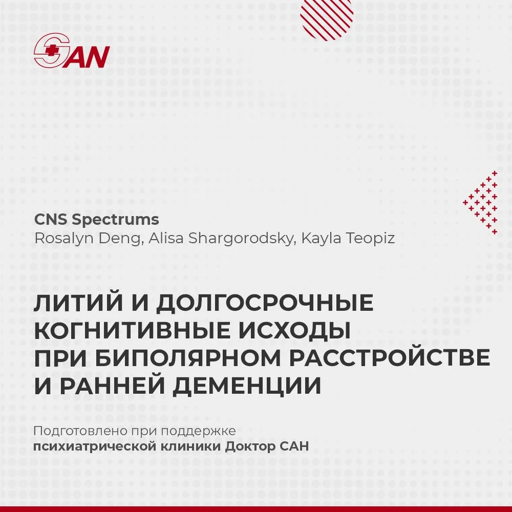 ЛИТИЙ И ДОЛГОСРОЧНЫЕ КОГНИТИВНЫЕ ИСХОДЫ ПРИ БИПОЛЯРНОМ РАССТРОЙСТВЕ И РАННЕЙ ДЕМЕНЦИИ

В CNS Spectru