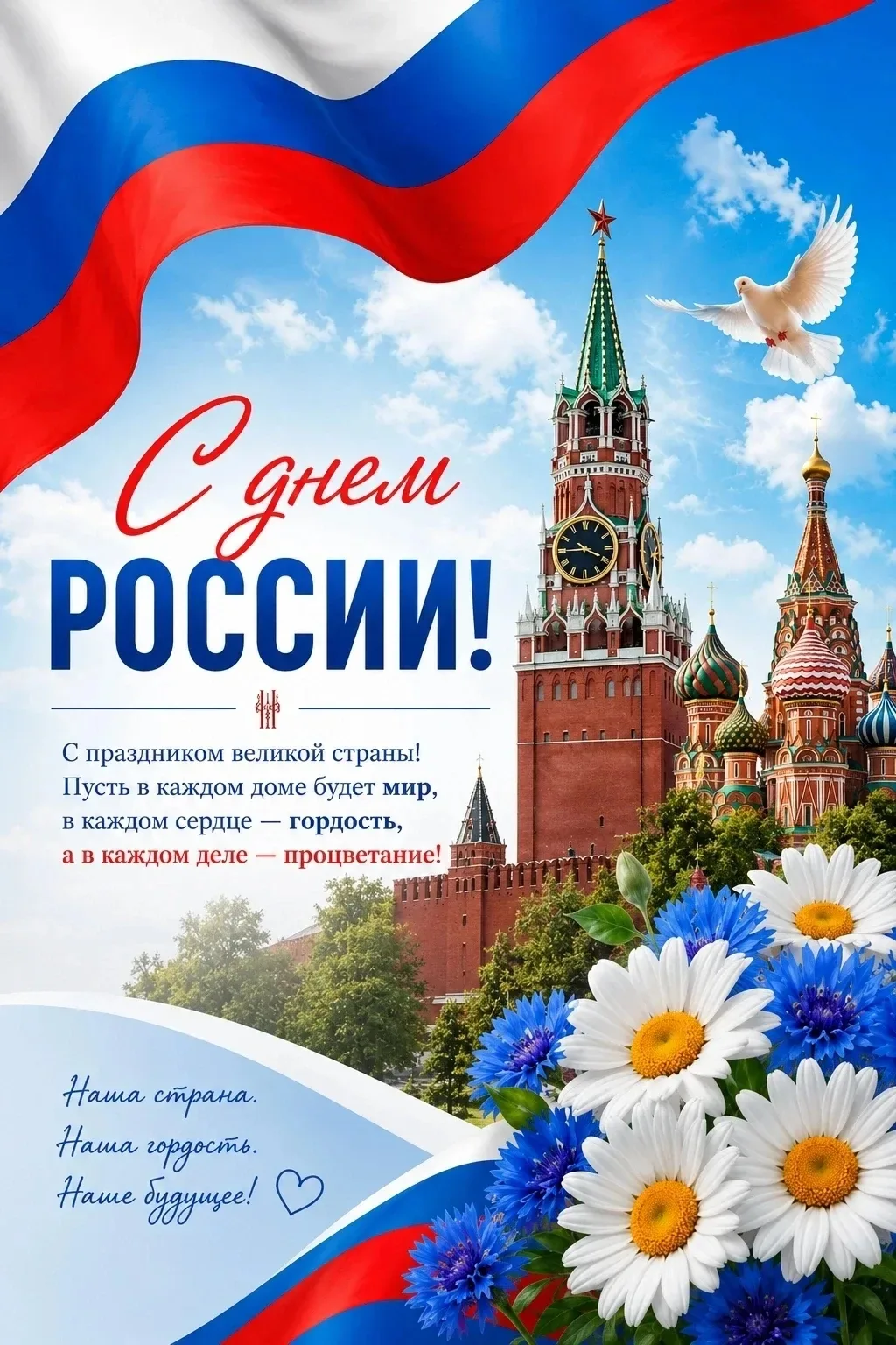 Дорогие друзья!

Поздравляю вас с одним из главных государственных праздников – Днём России! Он объе