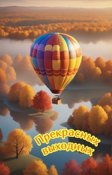 ❤️Филиал службы занятости в городском округе Докучаевск желает вам выходных без «надо» ...