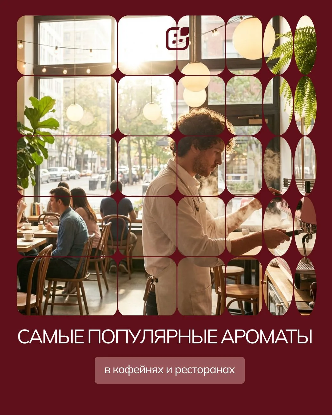 В гастрономических пространствах аромат играет особую роль.