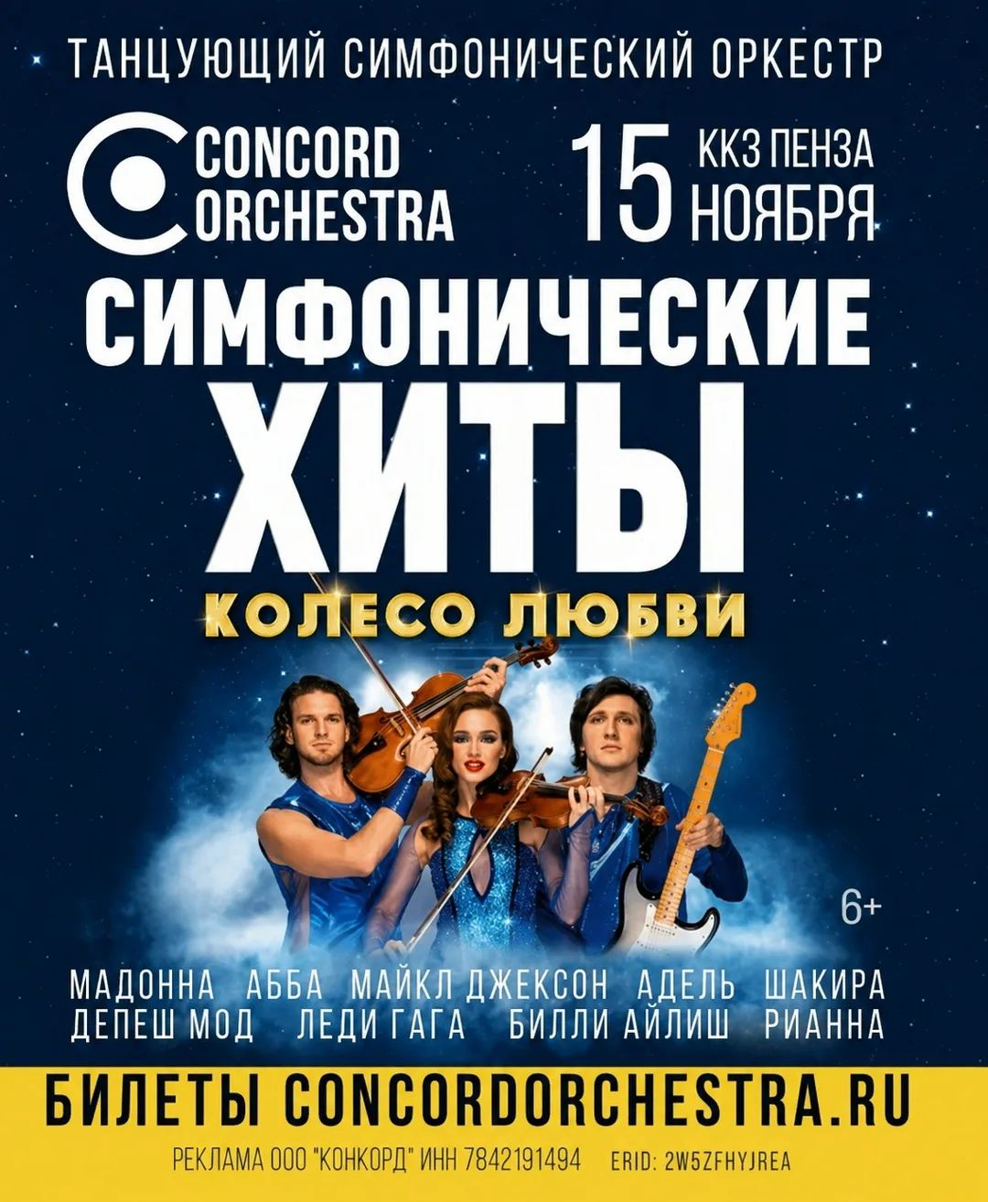 🎶ШОУ «СИМФОНИЧЕСКИЕ ХИТЫ» КОЛЕСО ЛЮБВИ CONCORD ORCHESTRA