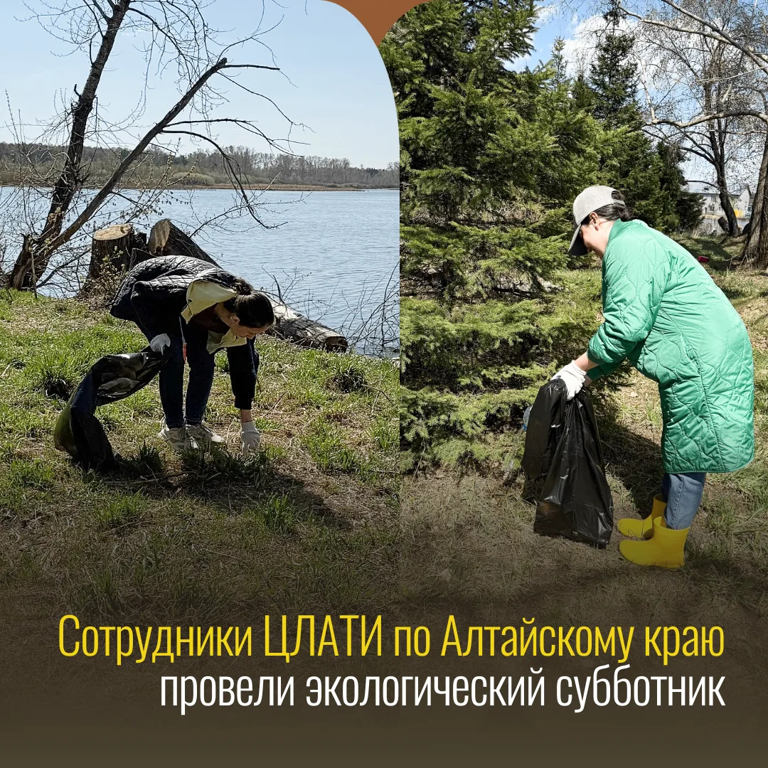 🏞 Накануне Первомая ЦЛАТИ по Алтайскому краю провел субботник на живописном берегу озе...