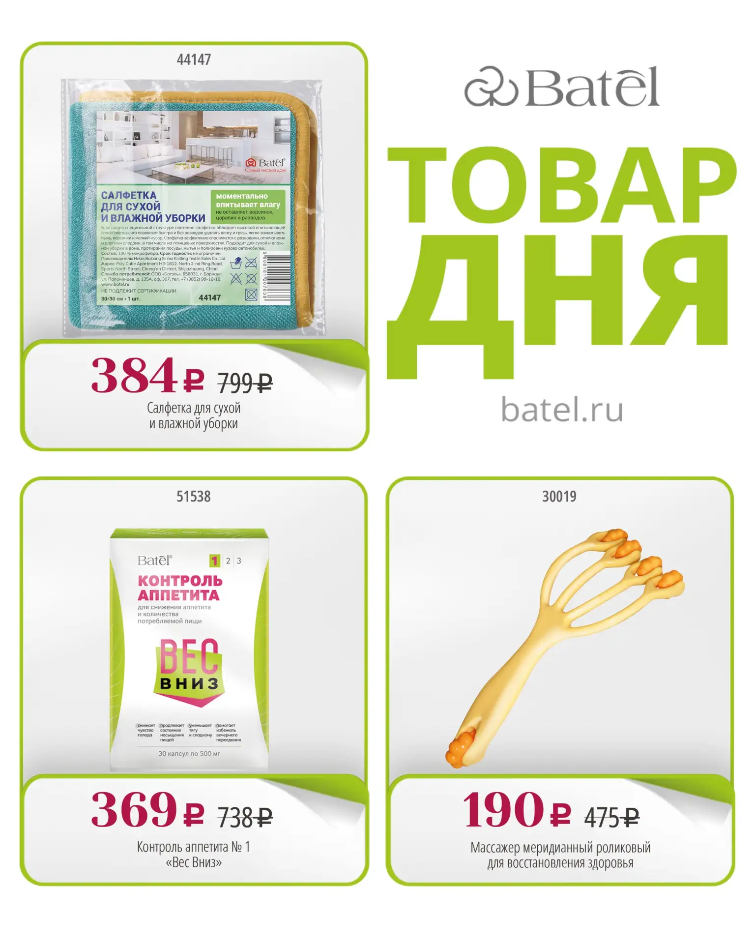 ТОВАР ДНЯ сегодня: 

💛 Салфетка для сухой и влажной уборки

💛 Контроль аппетита № 1 «Вес Вниз»

💛