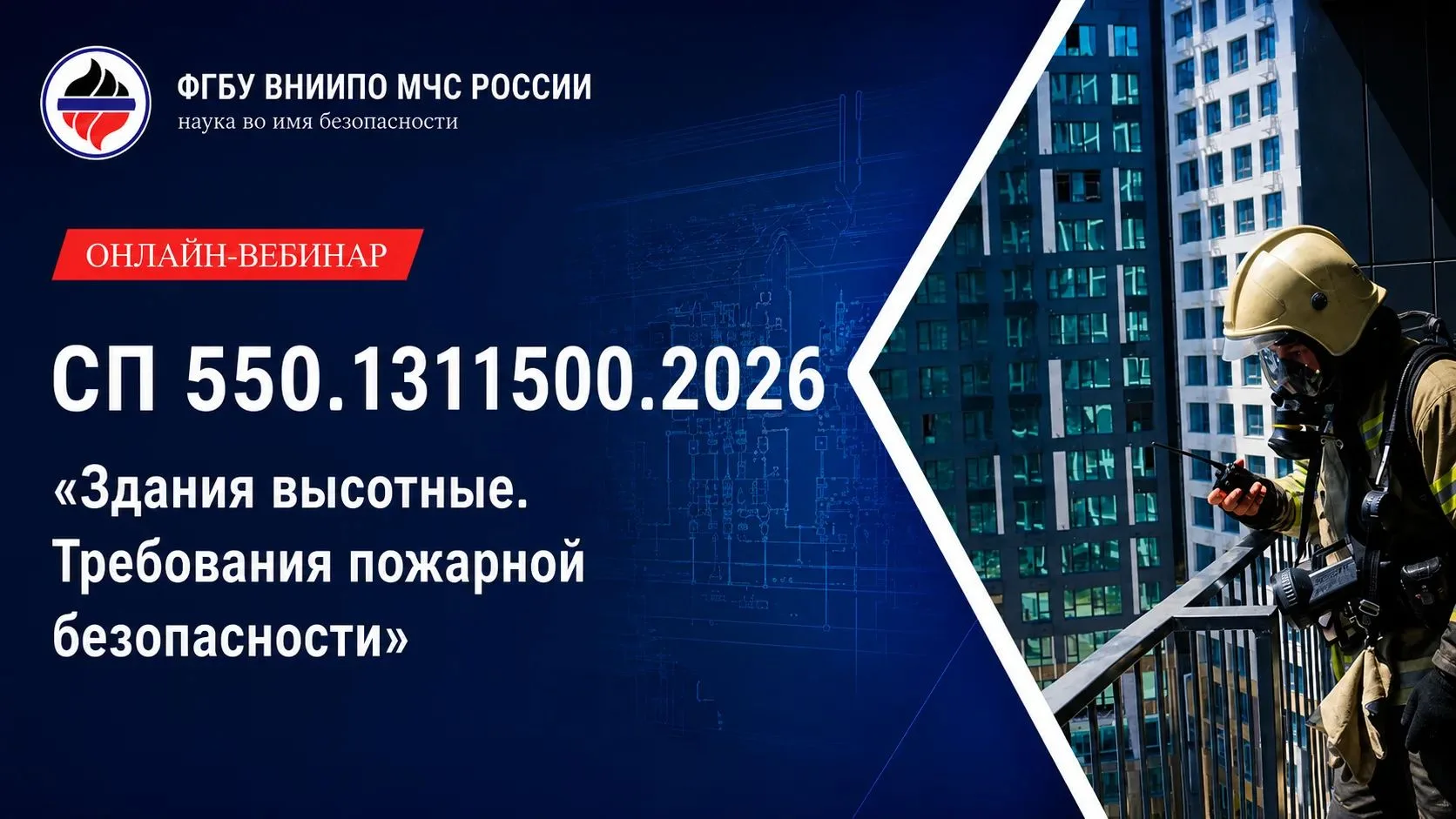 Есть вопросы по СП 550.1311500.2026? Успей зарегистрироваться на обучающий онлайн‑вебинар!