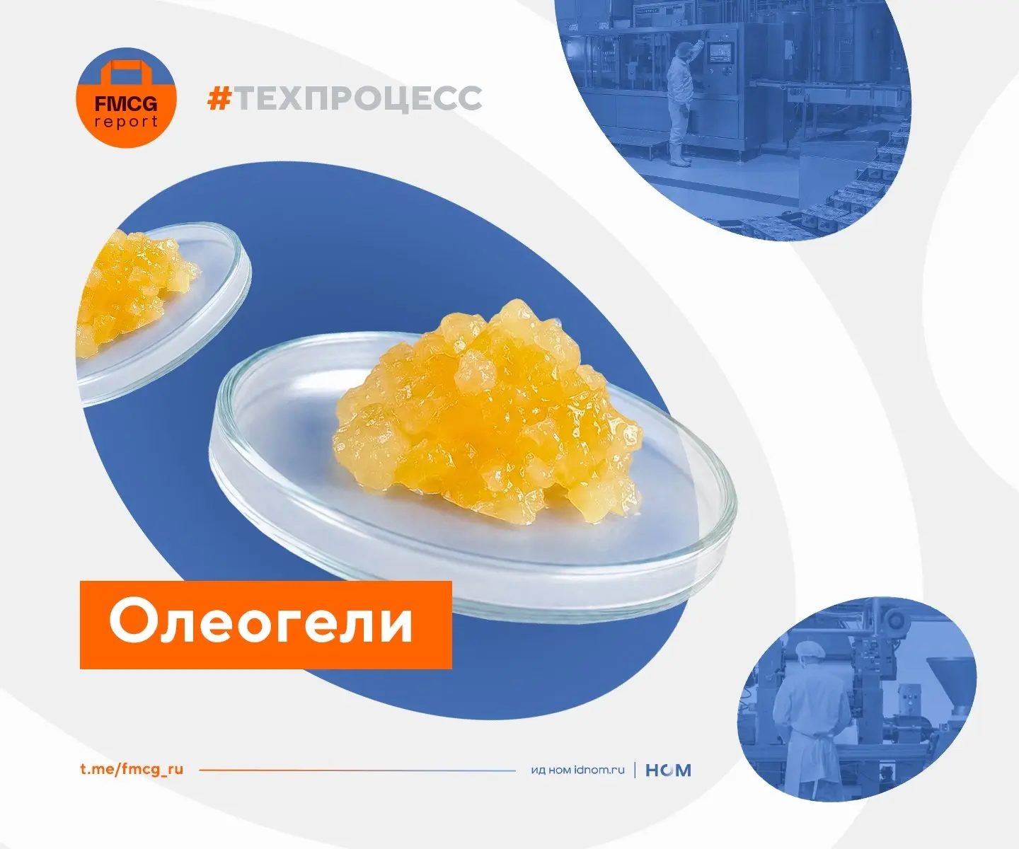 Олеогели заменяют гидрогенизацию и убирают из продукта насыщенные кислоты.