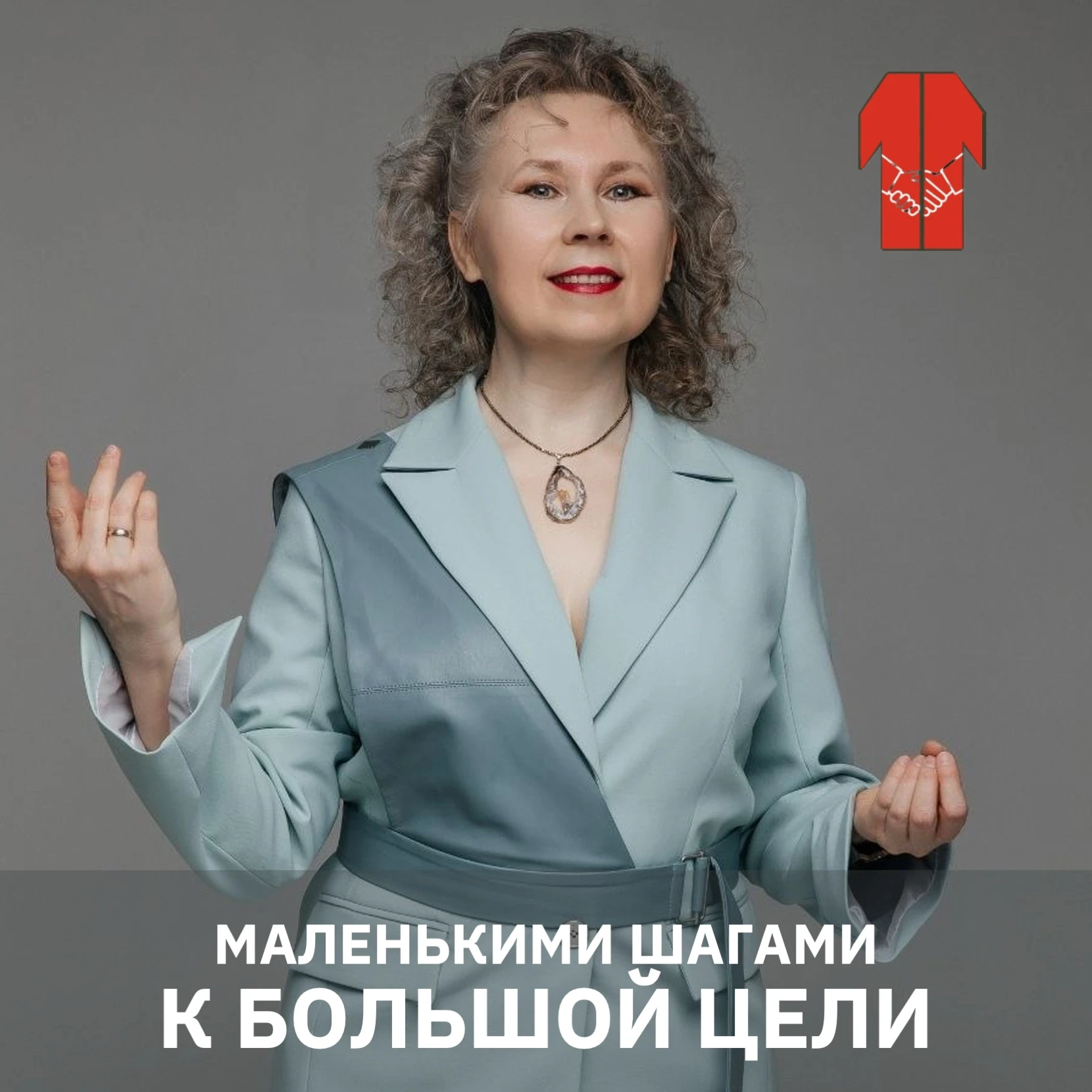 МАЛЕНЬКИМИ ШАГАМИ К БОЛЬШОЙ ЦЕЛИ
