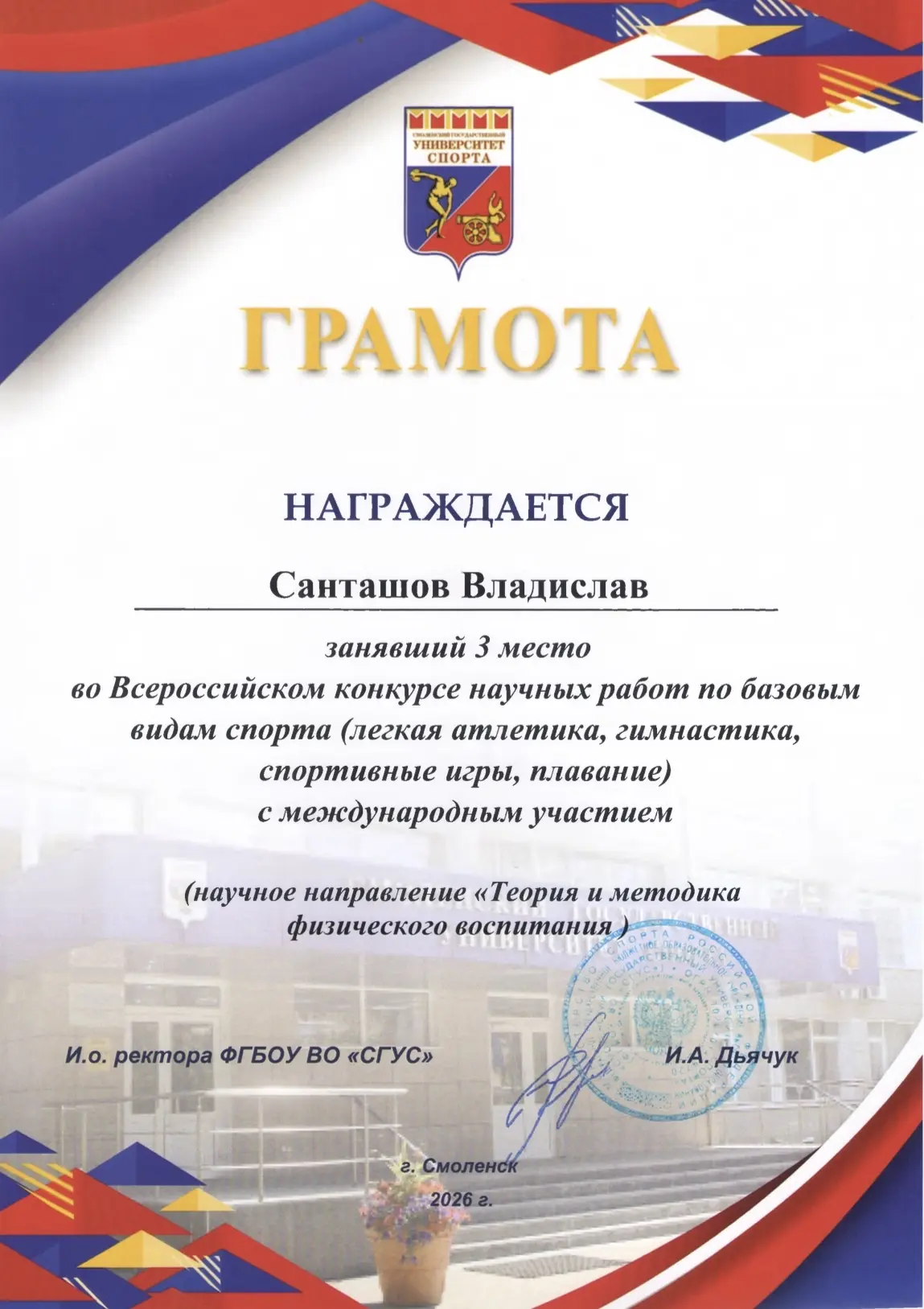 СТУДЕНТЫ СГПИ – ПОБЕДИТЕЛИ И ПРИЗЕРЫ ВСЕРОССИЙСКОГО КОНКУРСА НАУЧНЫХ РАБОТ ПО БАЗОВЫМ ВИДАМ СПОРТА  