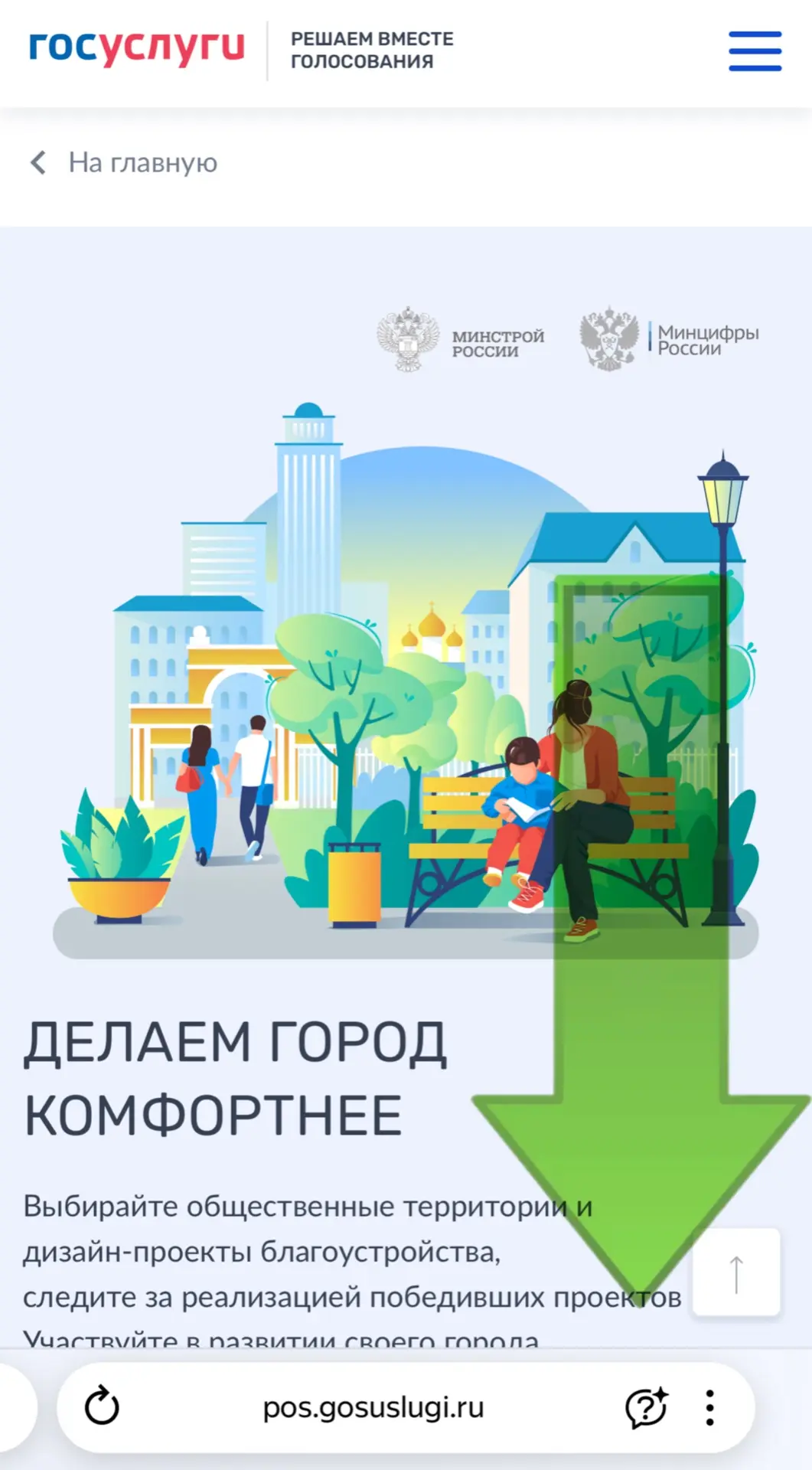Пошаговая инструкция для голосования по отбору общественных территорий для благоустройства в 2026 го