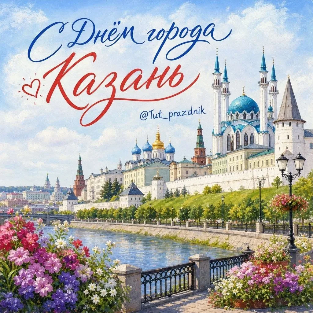 🏙 30 августа — День города Казани