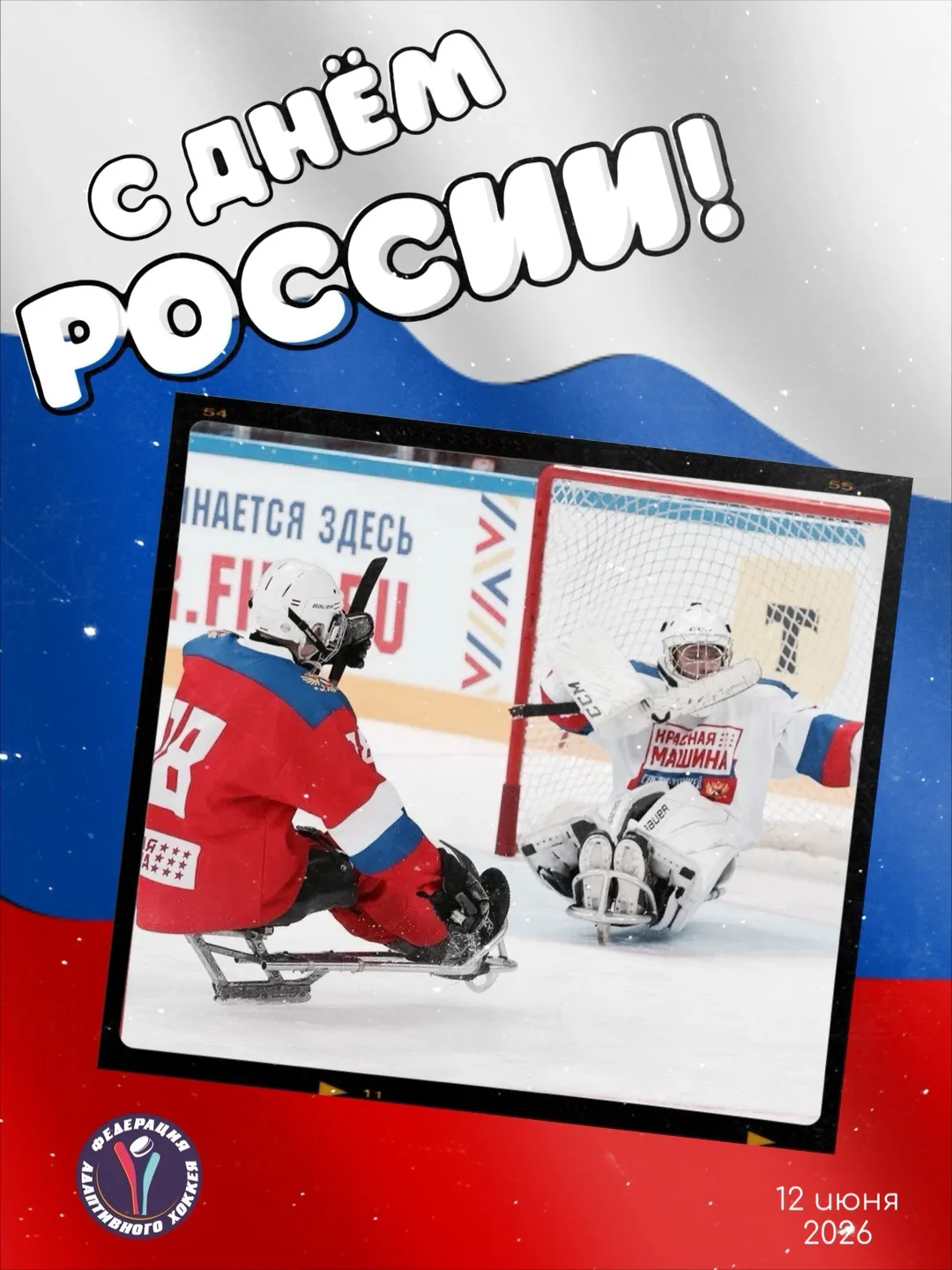 С Днём России! 🇷🇺

Наша страна — это не только просторы и города. Это прежде всего люди. Сильные д