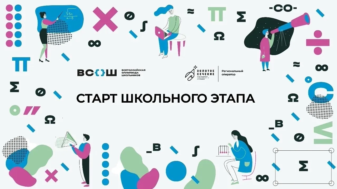 🏆 СТАРТ ШКОЛЬНОГО ЭТАПА ВСЕРОССИЙСКОЙ ОЛИМПИАДЫ