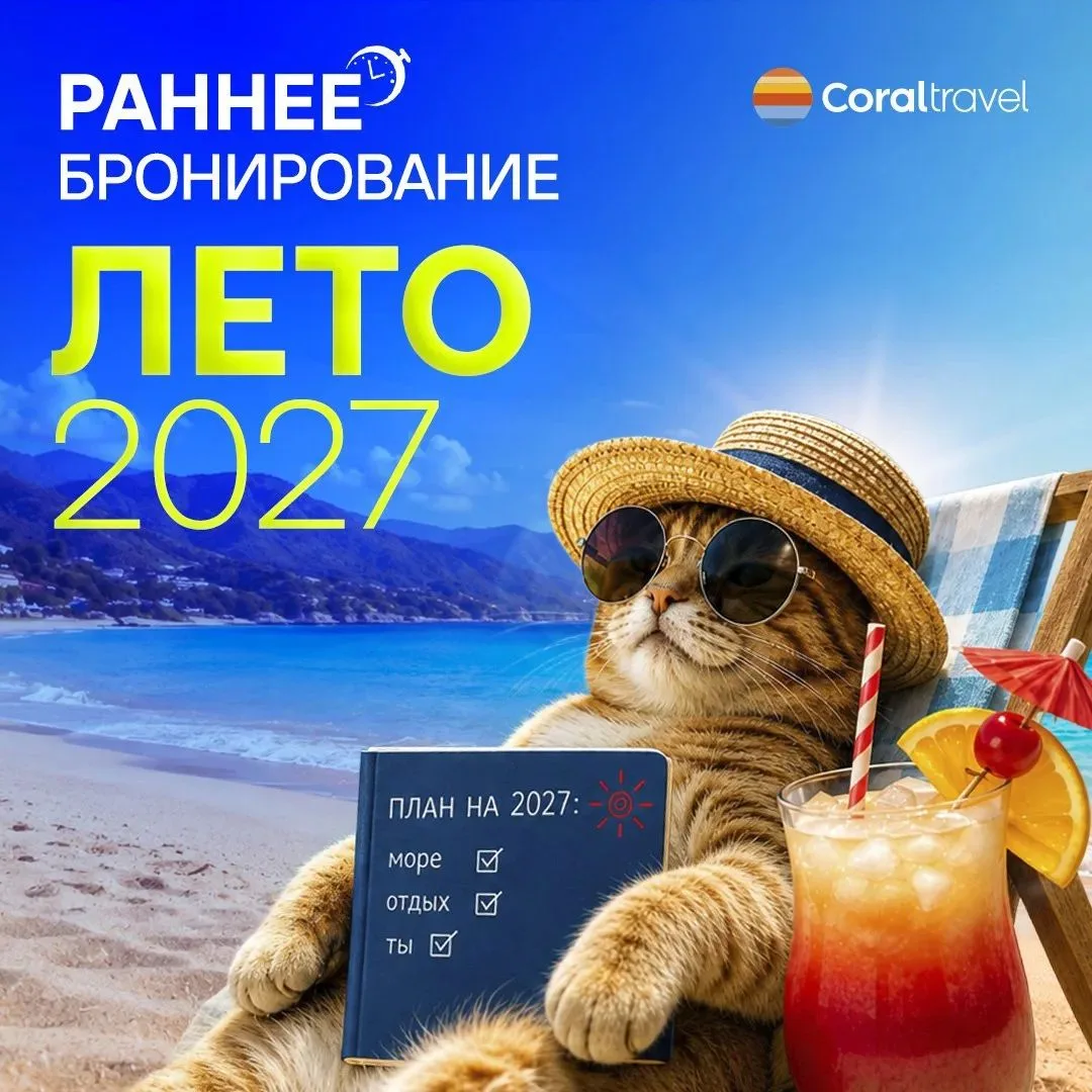 Рада сообщить,что стартует🔥🔥🔥 Раннее бронирование «Лето 2027»🔥🔥🔥