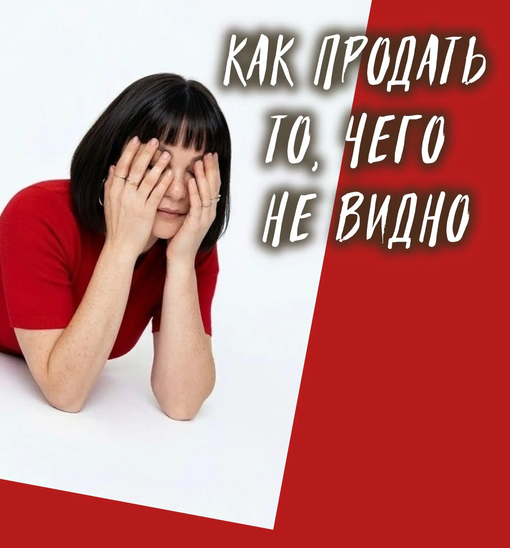 КАК ПРОДАТЬ ТО, ЧЕГО НЕ ВИДНО