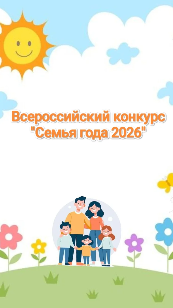 👨‍👨‍👧‍👧  Всероссийский конкурс «Семья года — 2026» — это масштабное мероприятие, на...