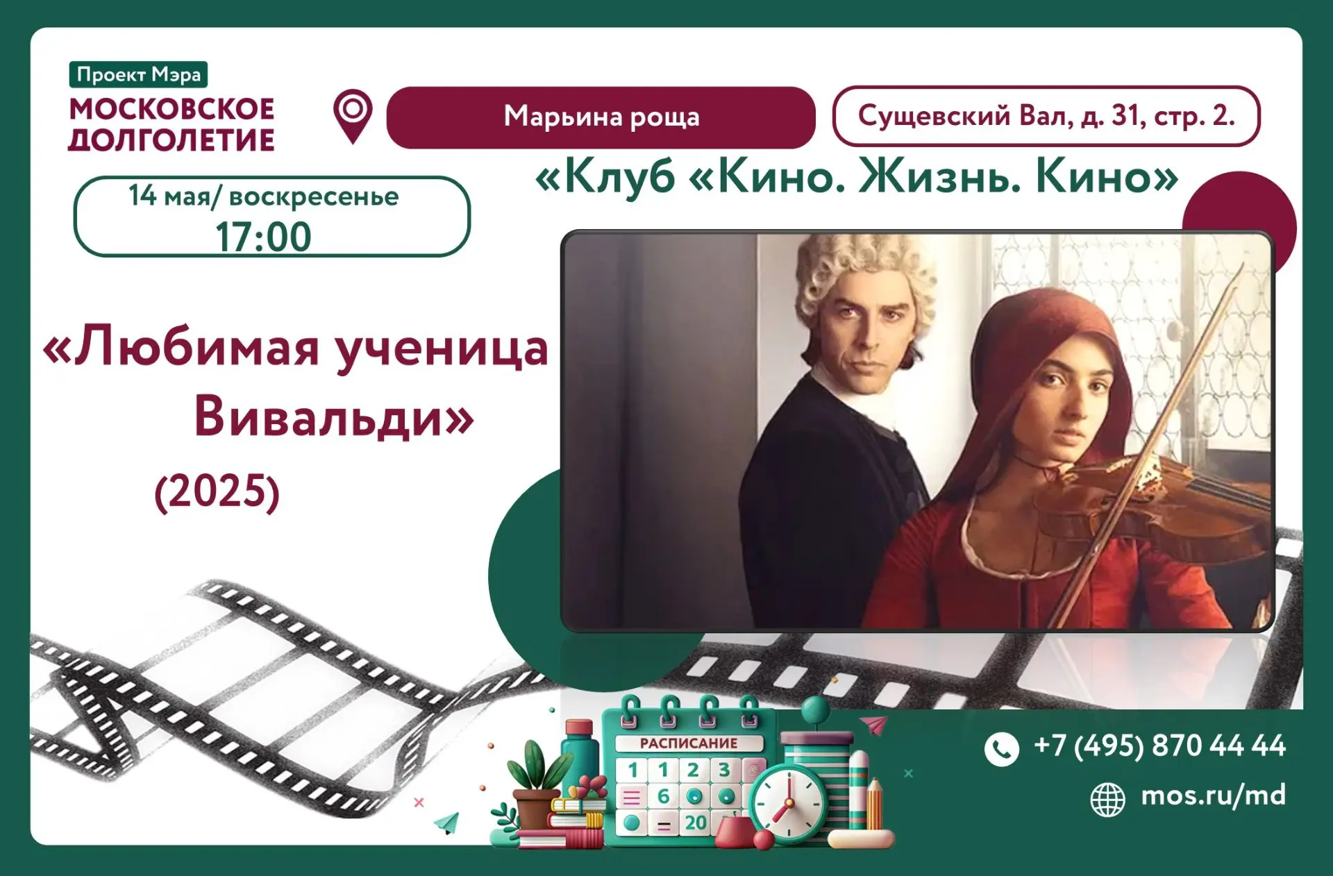 🎞️ КЛУБ «КИНО.ЖИЗНЬ.КИНО.»

📅 Воскресенье, 14 июня 2026, 17:00
📍 Центр Московского Долголетия «Ма