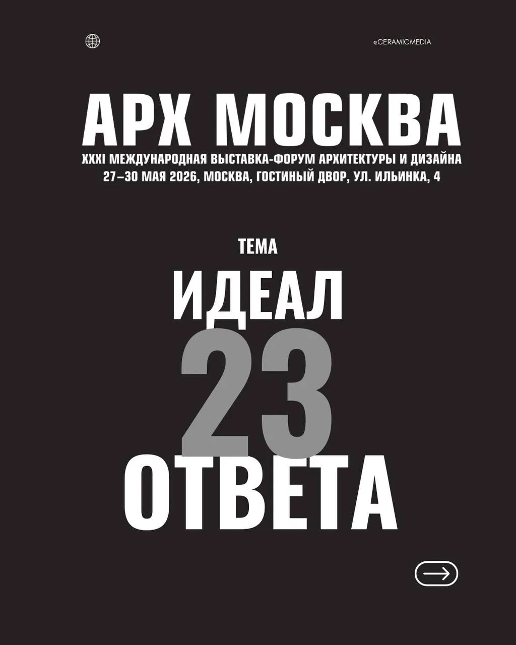 АРХ МОСКВА 2026 посвящена теме «Идеал»размышлениям о совершенном проекте, здании и городе.