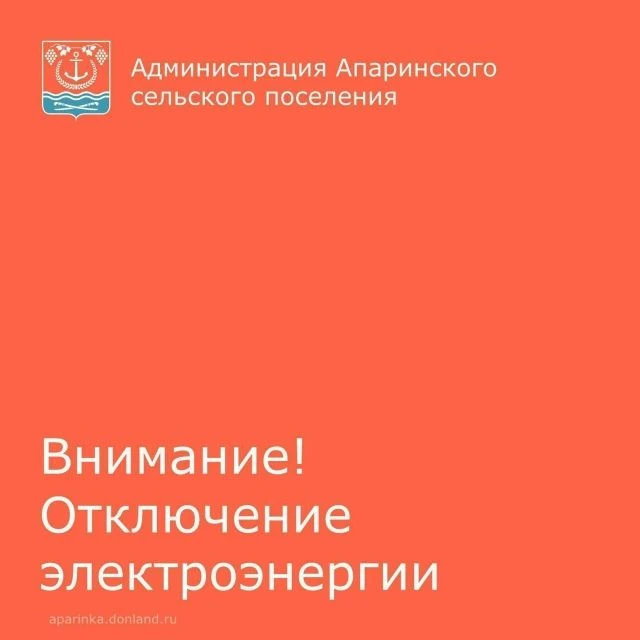 Уважаемые жители хутора Апаринского!