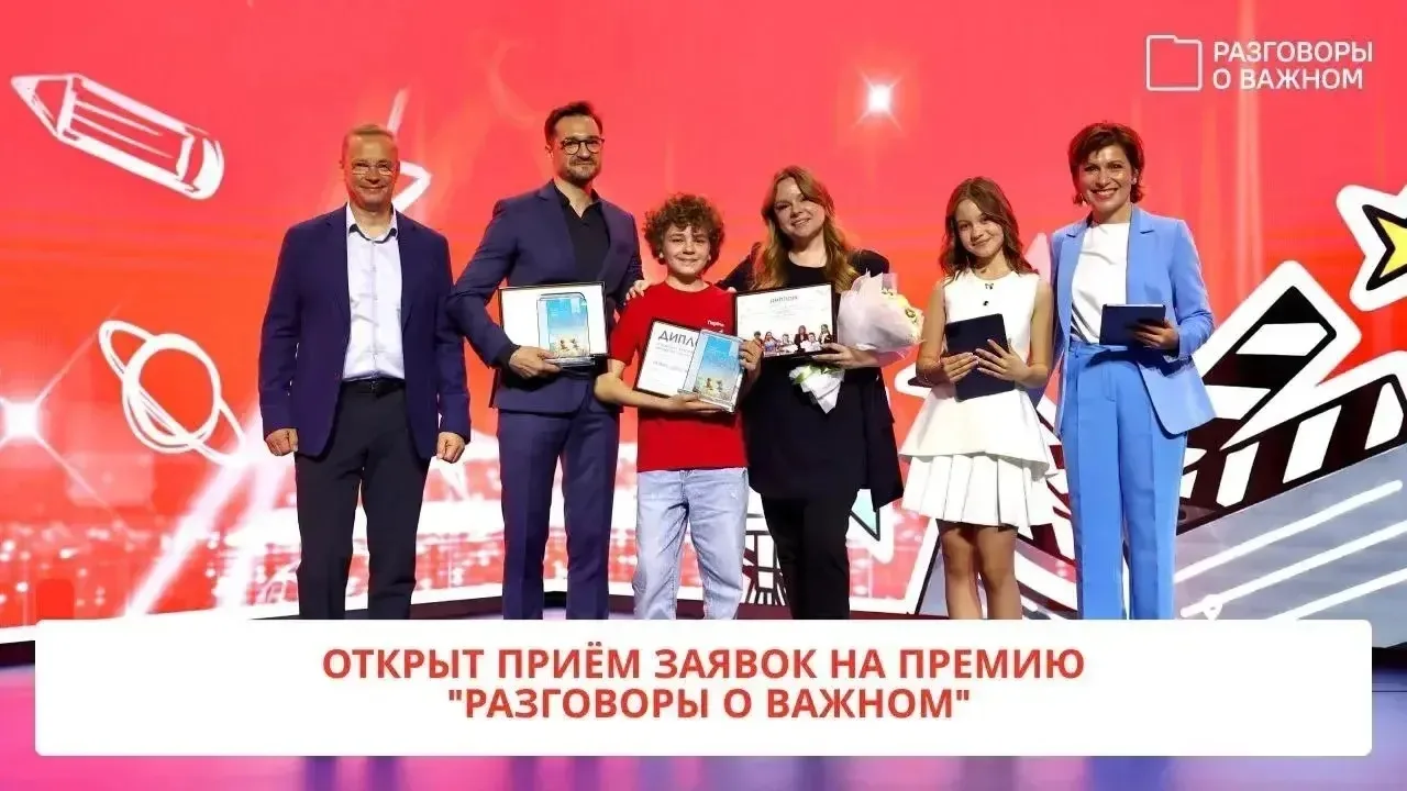 Стартовал приём заявок на II Всероссийскую премию «Разговоры о важном»!    1 марта 2026 года Институ