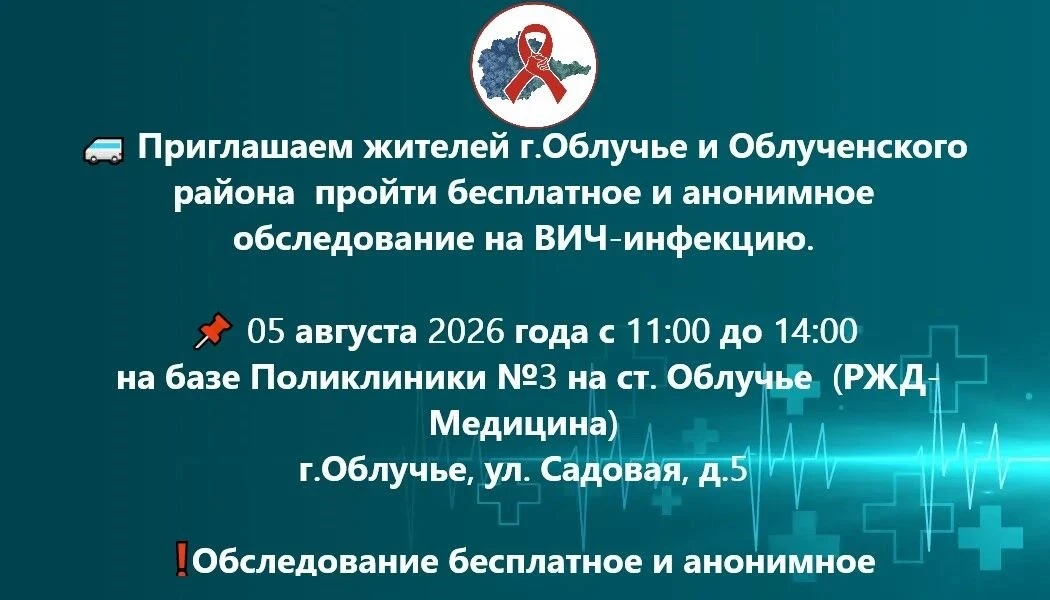 ⚡️ Бесплатное и анонимное обследование на ВИЧ для жителей Облученского района

Уважаемые жители Облу