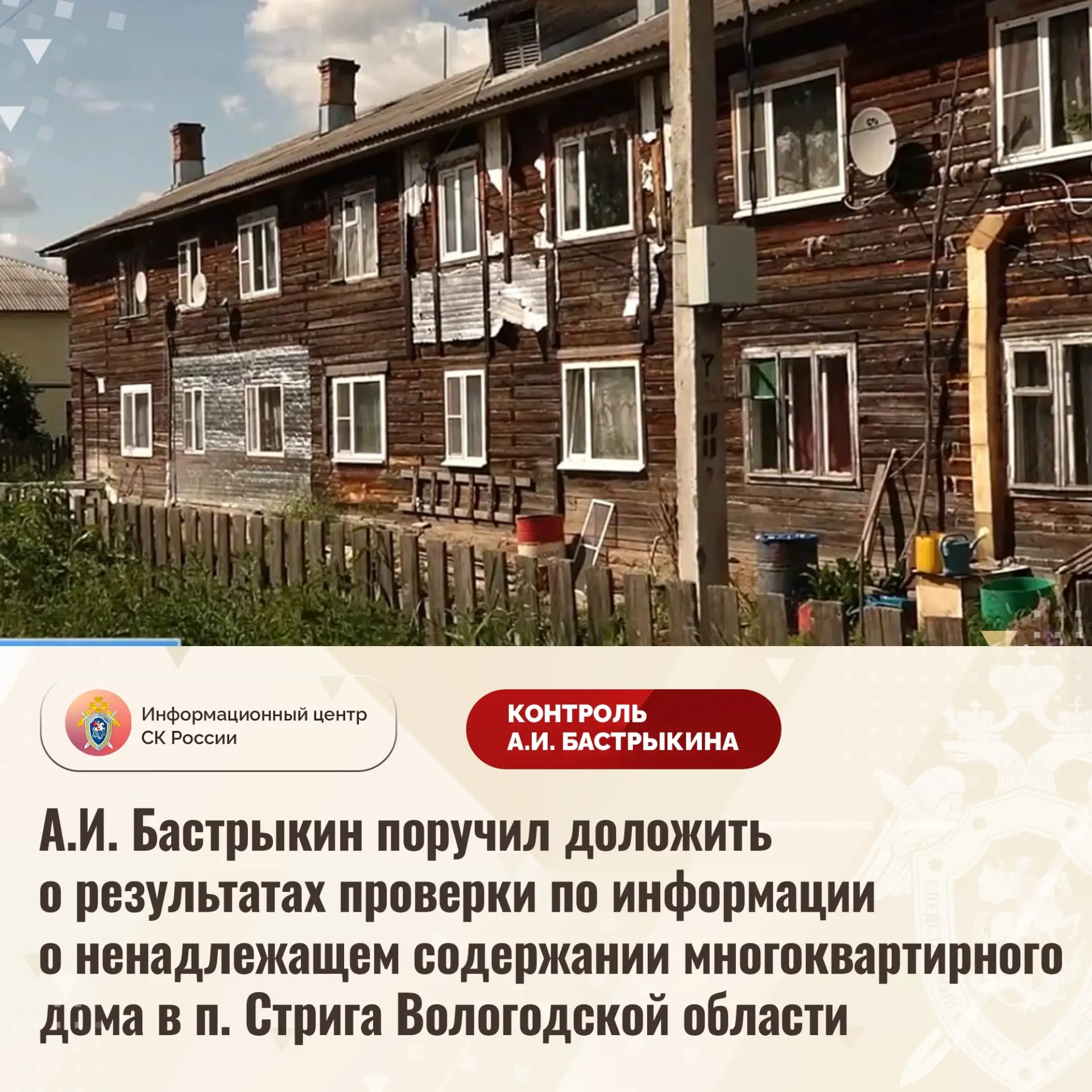 Ситуацией с многоквартирным домом в п. Стрига после сюжета, снятого журналистами «Русск...