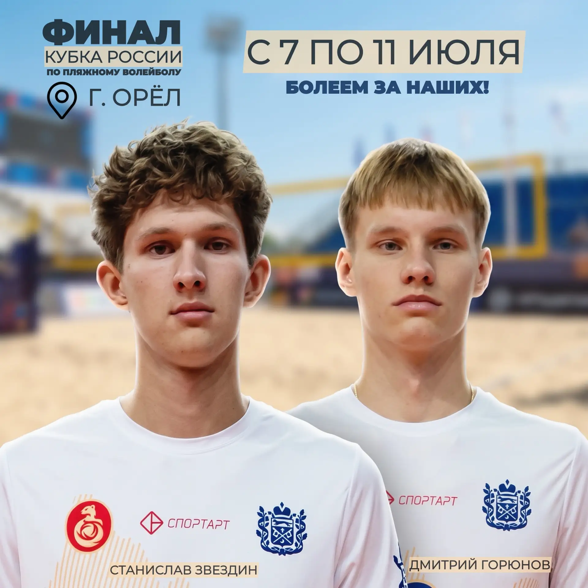 🏖️🏐 Финал Кубка России по пляжному волейболу стартует уже завтра!