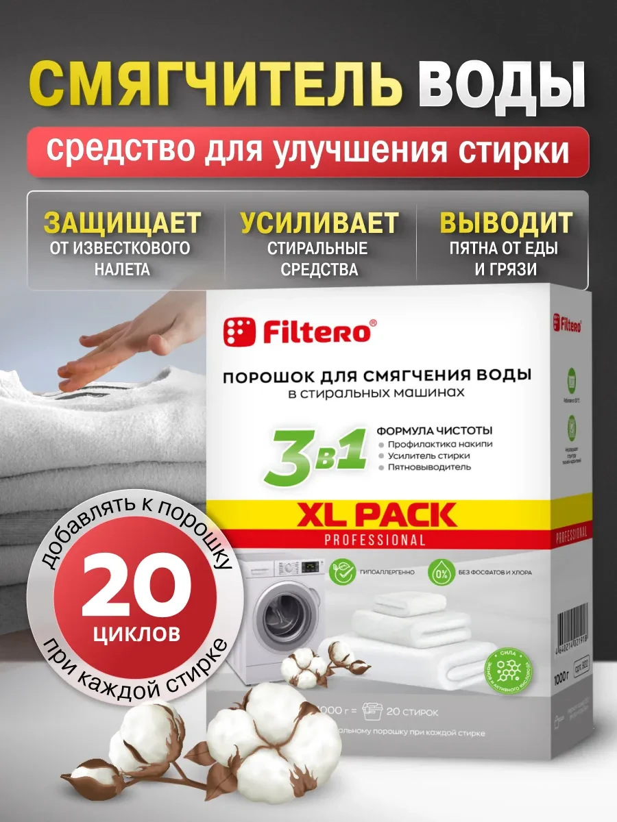 ⚡️ Смягчитель воды для стиральных машин (СМ) XL Pack 1кг (3в1), Filtero