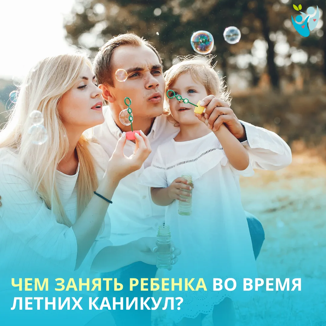 Лето — долгожданная пора для детей, но настоящее испытание для родителей. Как провести каникулы с по