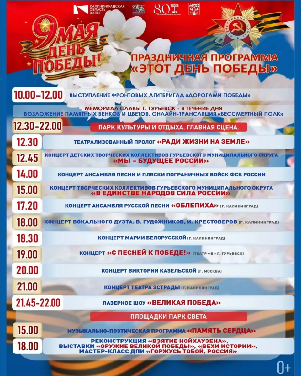 9 мая 🔔начало в 12:30, г. Гурьевск  Вход СВОБОДНЫЙ Возраст 0+  👨‍👩‍👧Праздничная программа посв