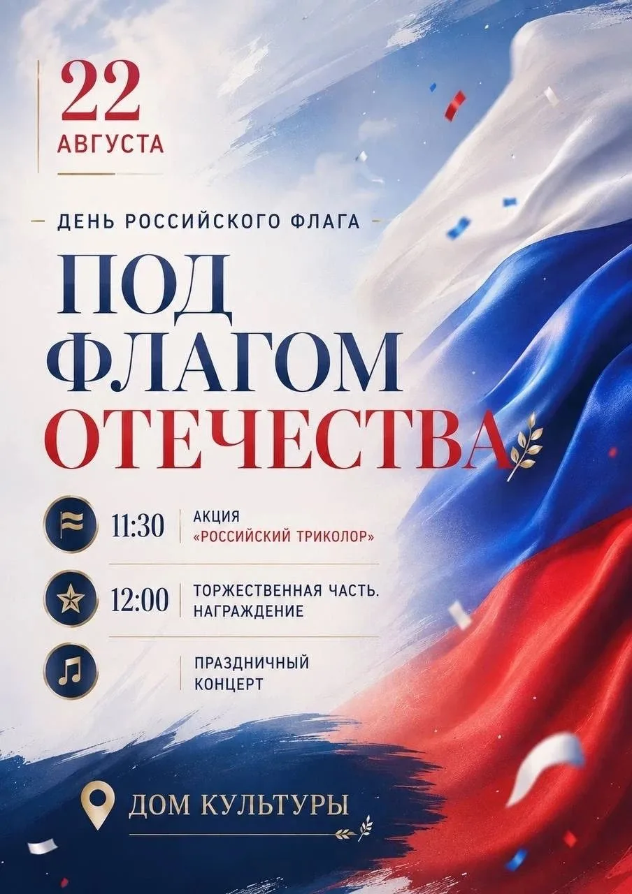 🇷🇺Приглашаем на праздничное мероприятие ко Дню Российского флага!
