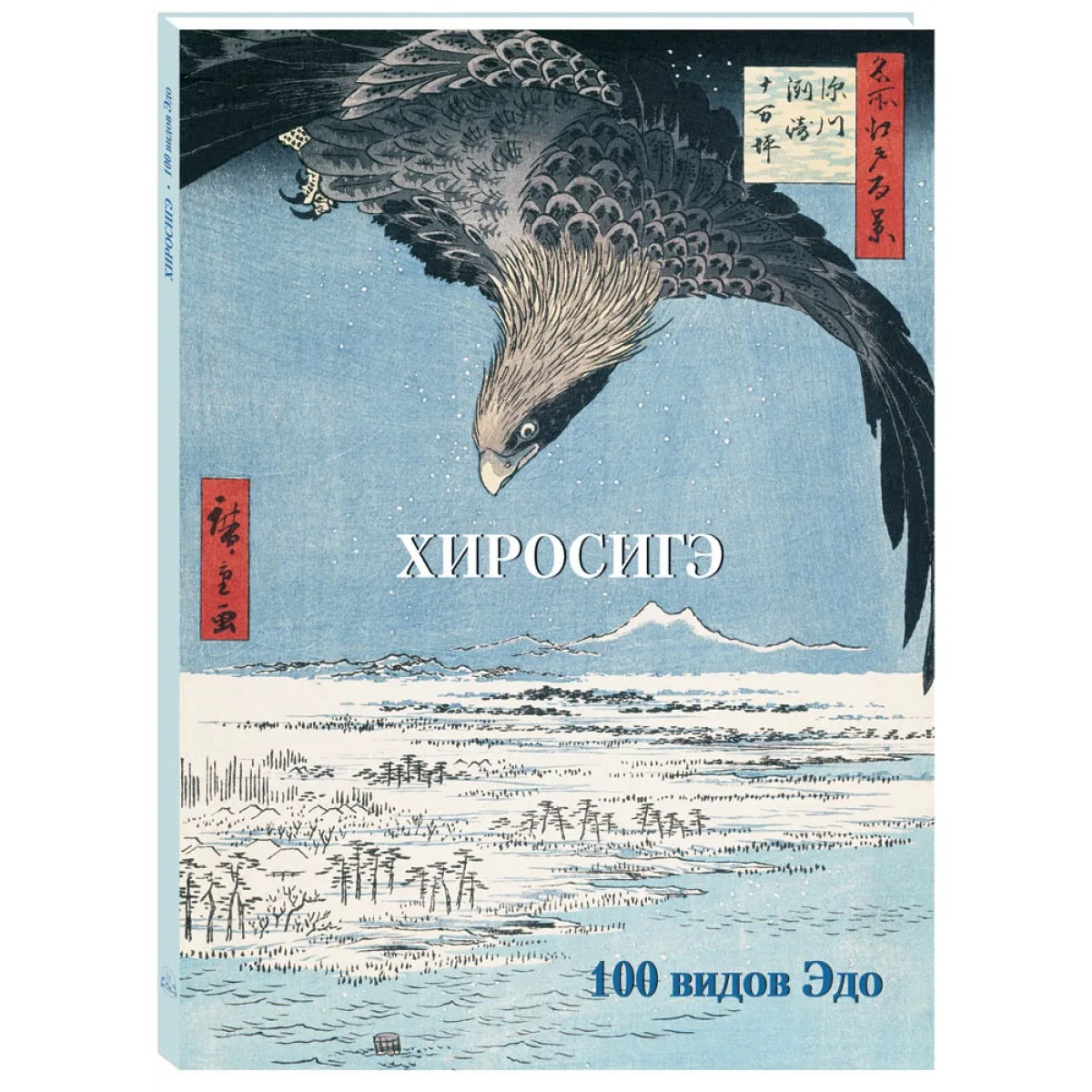 Книга на сегодня:

АНДО ХИРОСИГЭ 
100 ВИДОВ ЭДО

Книга представляет собой серию работ японского клас