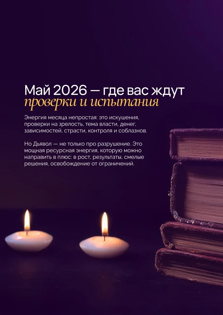 Май — месяц под энергией 15 аркана (Дьявол).  💻 Вчера мы говорили об этом на эфире — кто пропустил, 
