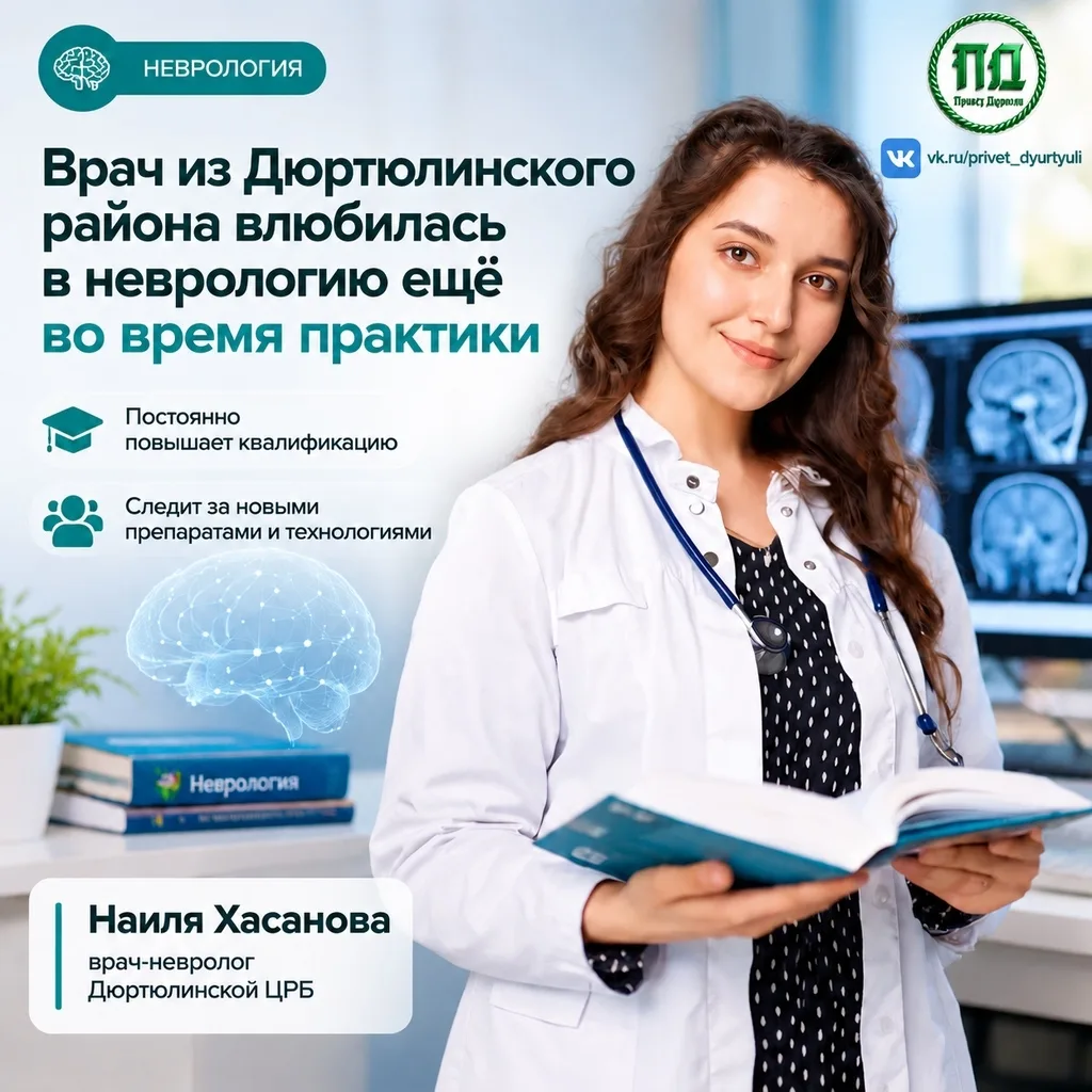 Врач из Дюртюлинского района, Наиля Хасанова, со студенчества увлекается неврологией. Е...