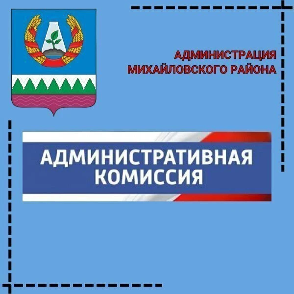 Административная комиссия при Администрации Михайловского района информирует✅