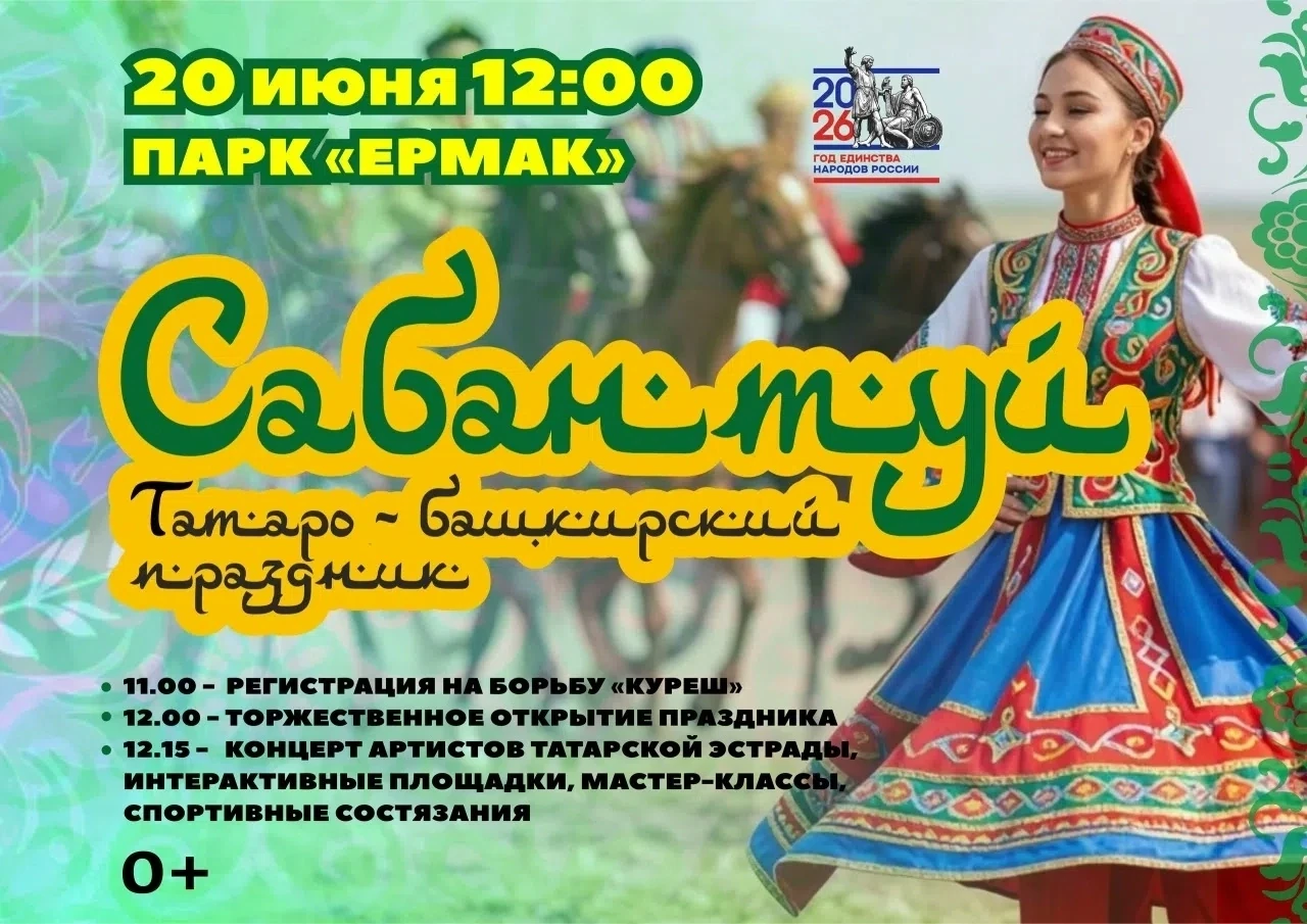 🌿 Сабантуй — Татаро-башкирский праздник!

Дорогие жители Чусовского округа! Приглашаем вас на яркий