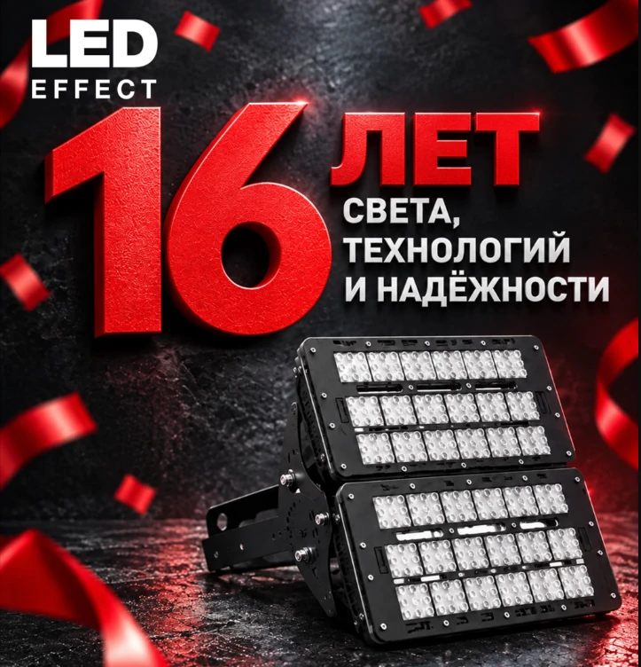«ЛЕД‑Эффект» отмечает 16‑летие: путь к свету вместе с АПСС.