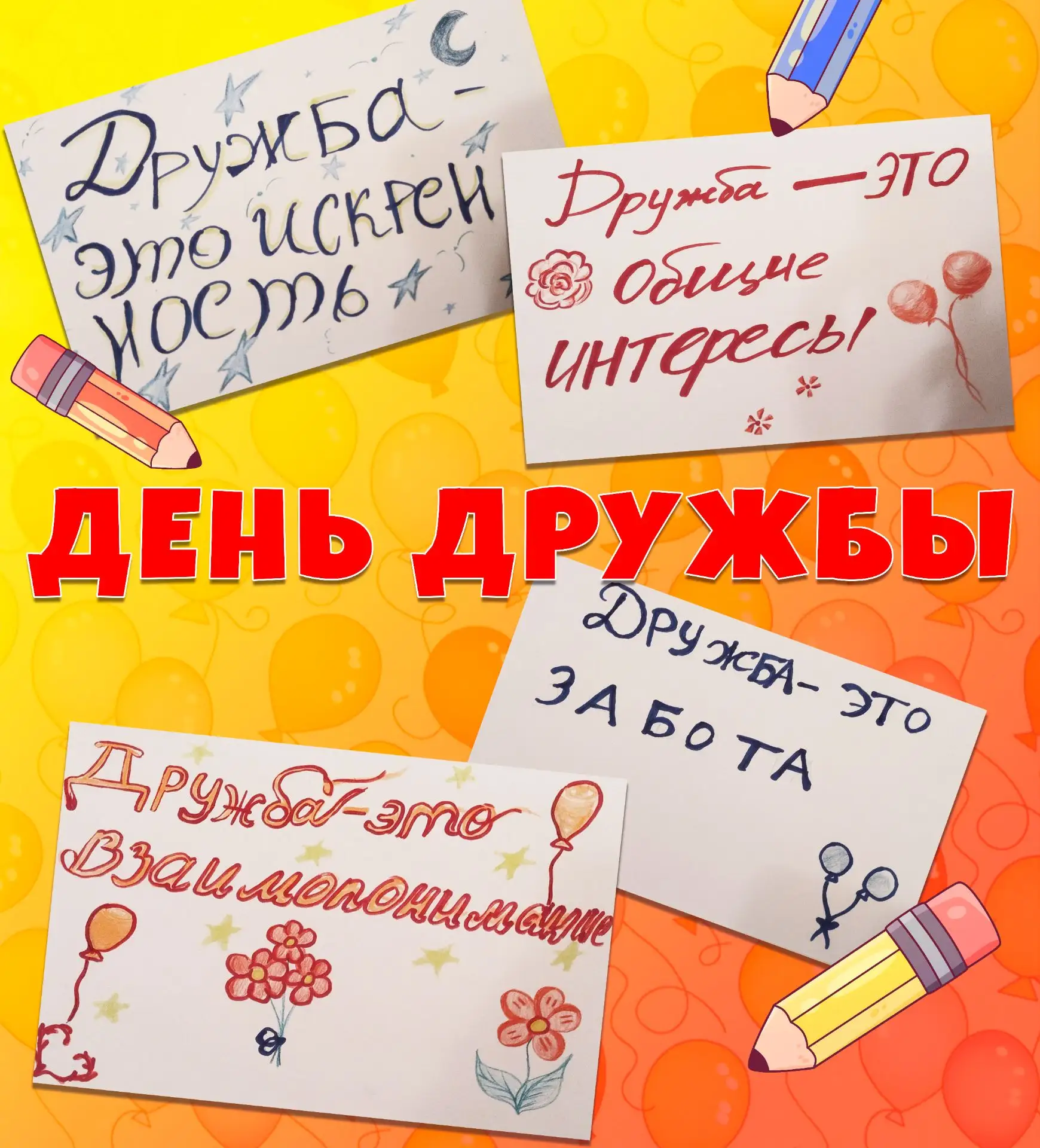 🤝 Что такое дружба: флешмоб ко Дню дружбы

☀30 июля отмечается Международный день
дружбы. Наши студ