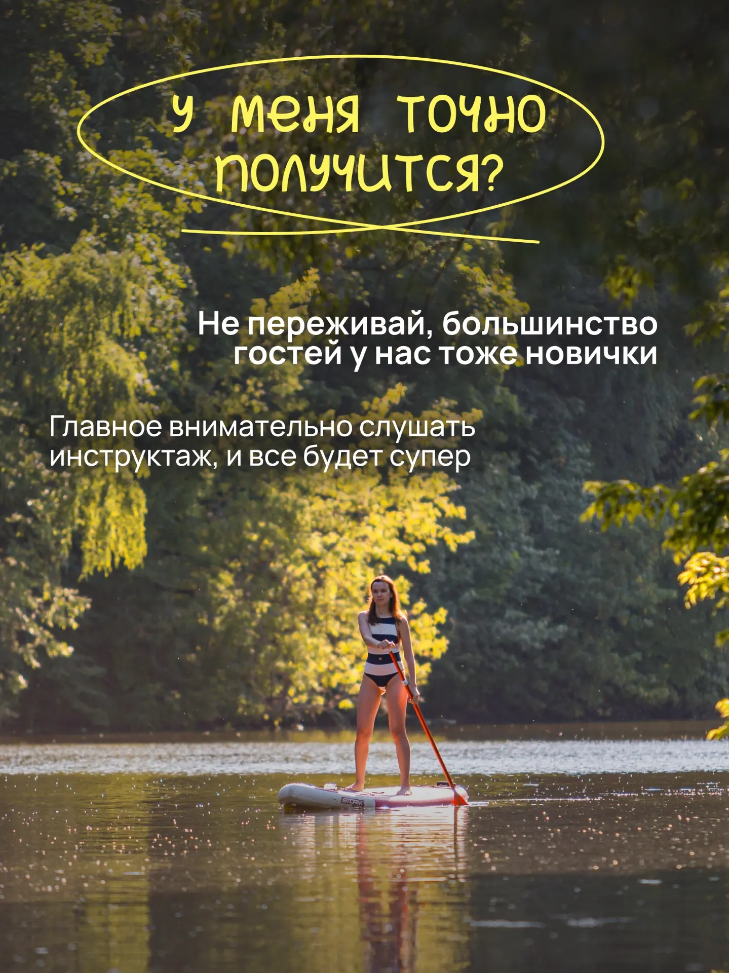 Сегодня отвечаем на самые популярные вопросы перед первой SUP-прогулкой 🌊

— А у меня точно получит