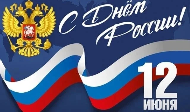 Уважаемые жители ЖК "Цветочный"! 🇷🇺Поздравляем вас с наступающим Днем России!
 
Обратите внимание 