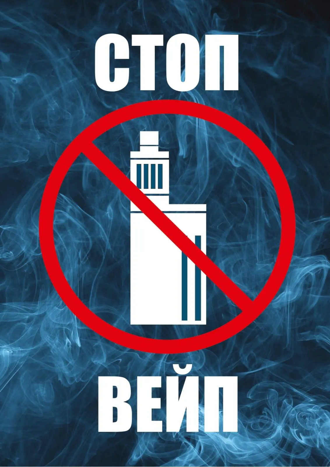 "Не дай обмануть подростка. 5 уловок индустрии вейпов."