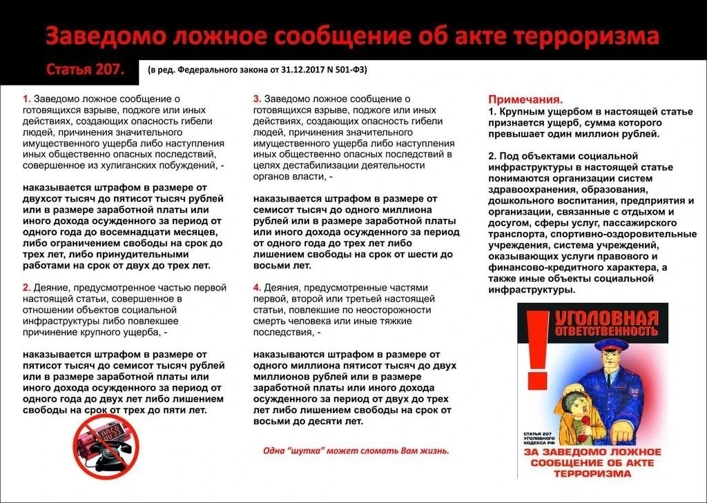 Информационные материалы по ответственности за заведомо ложные сообщения об угрозе сове...