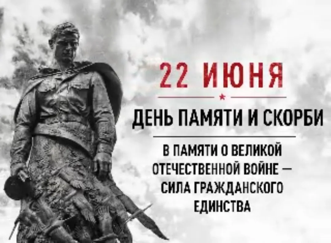 🕯 Всероссийская минута молчания — 22 июня в 12:15 (мск)

22 июня — День памяти и скорби. В 1941 год