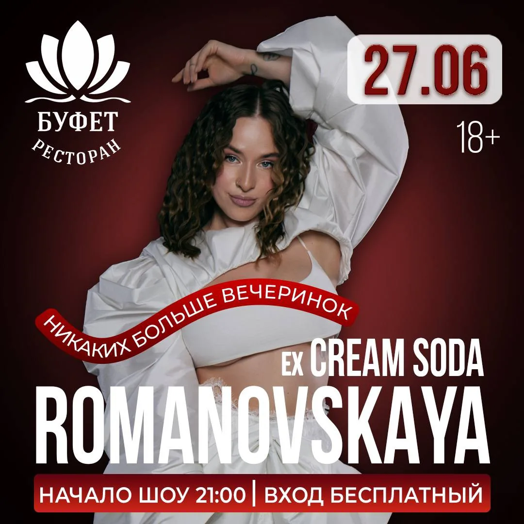 27 июня в Калининграде выступит ROMANOVSKAYA (ex. Cream Soda)