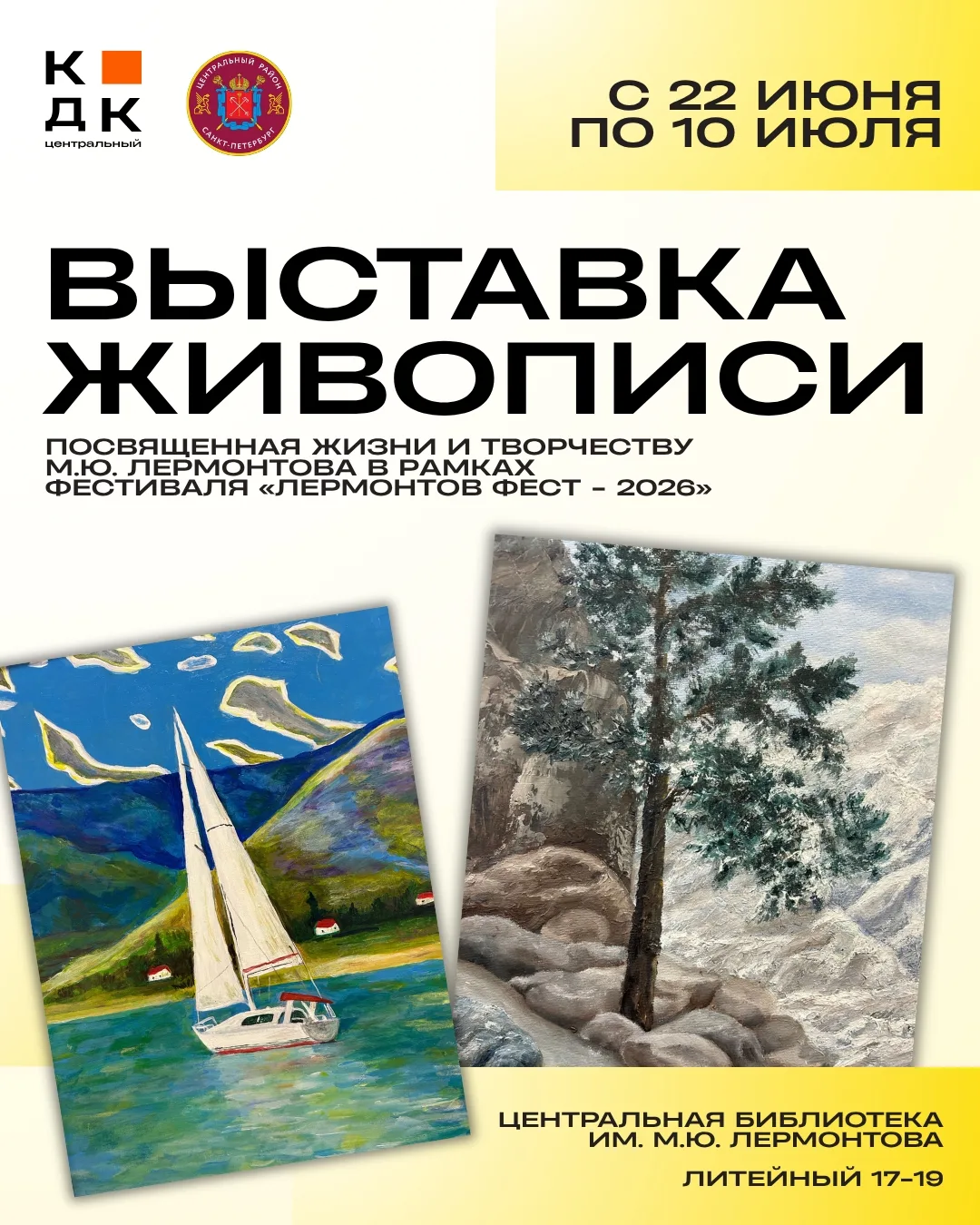 🎨 ЛЕРМОНТОВ В КРАСКАХ: ВЫСТАВКА ЖИВОПИСИ В ЦЕНТРАЛЬНОЙ БИБЛИОТЕКЕ 

С 22 июня по 10 июля приглашаем