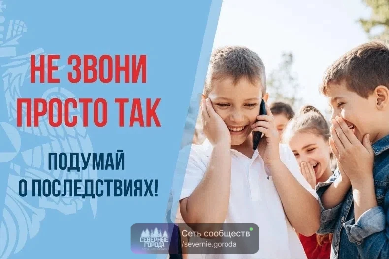 ‼Ложный вызов может стоить чьей-то жизни‼