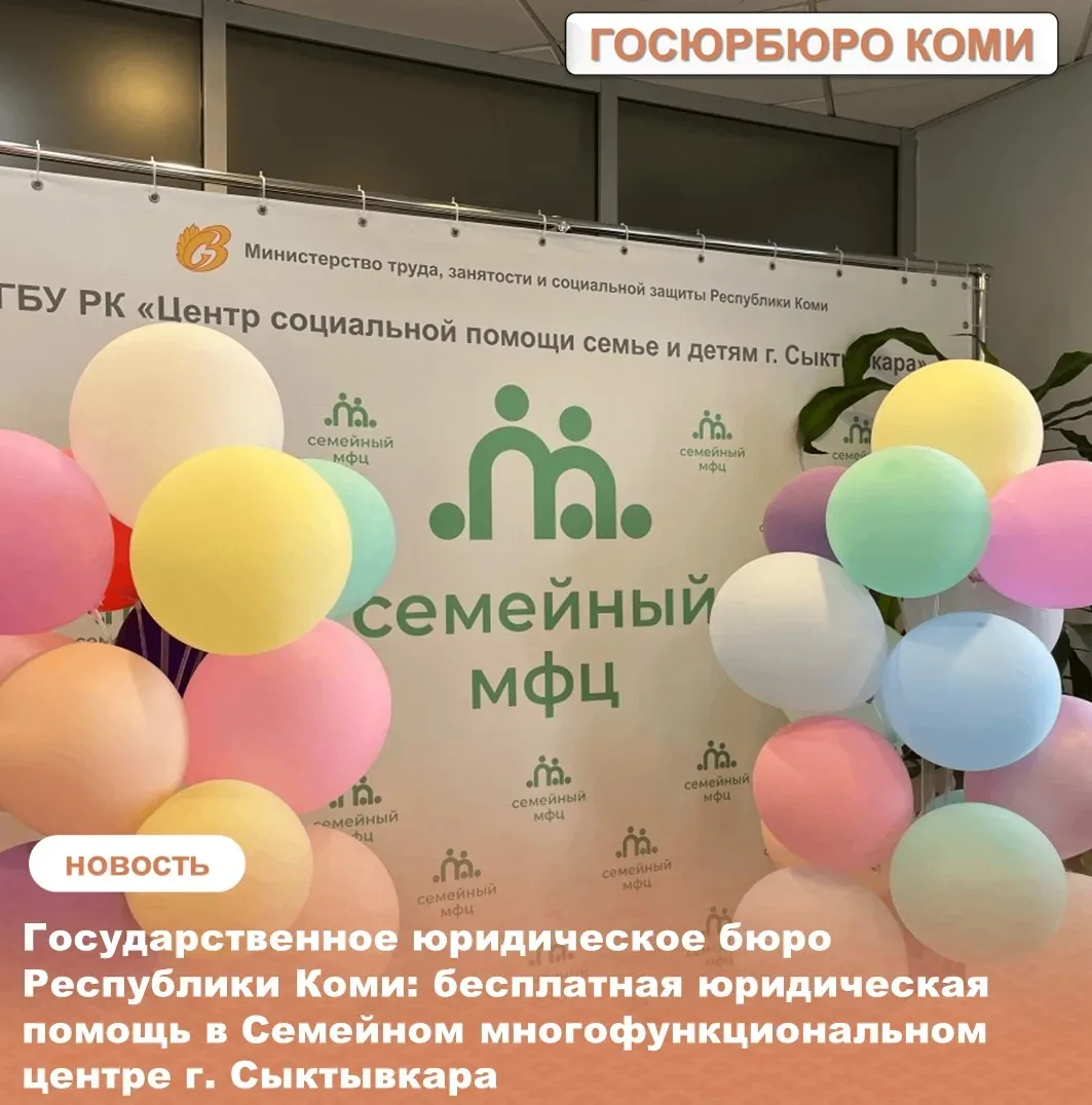«Государственное юридическое бюро Республики Коми: бесплатная юридическая помощь в Семейном многофун
