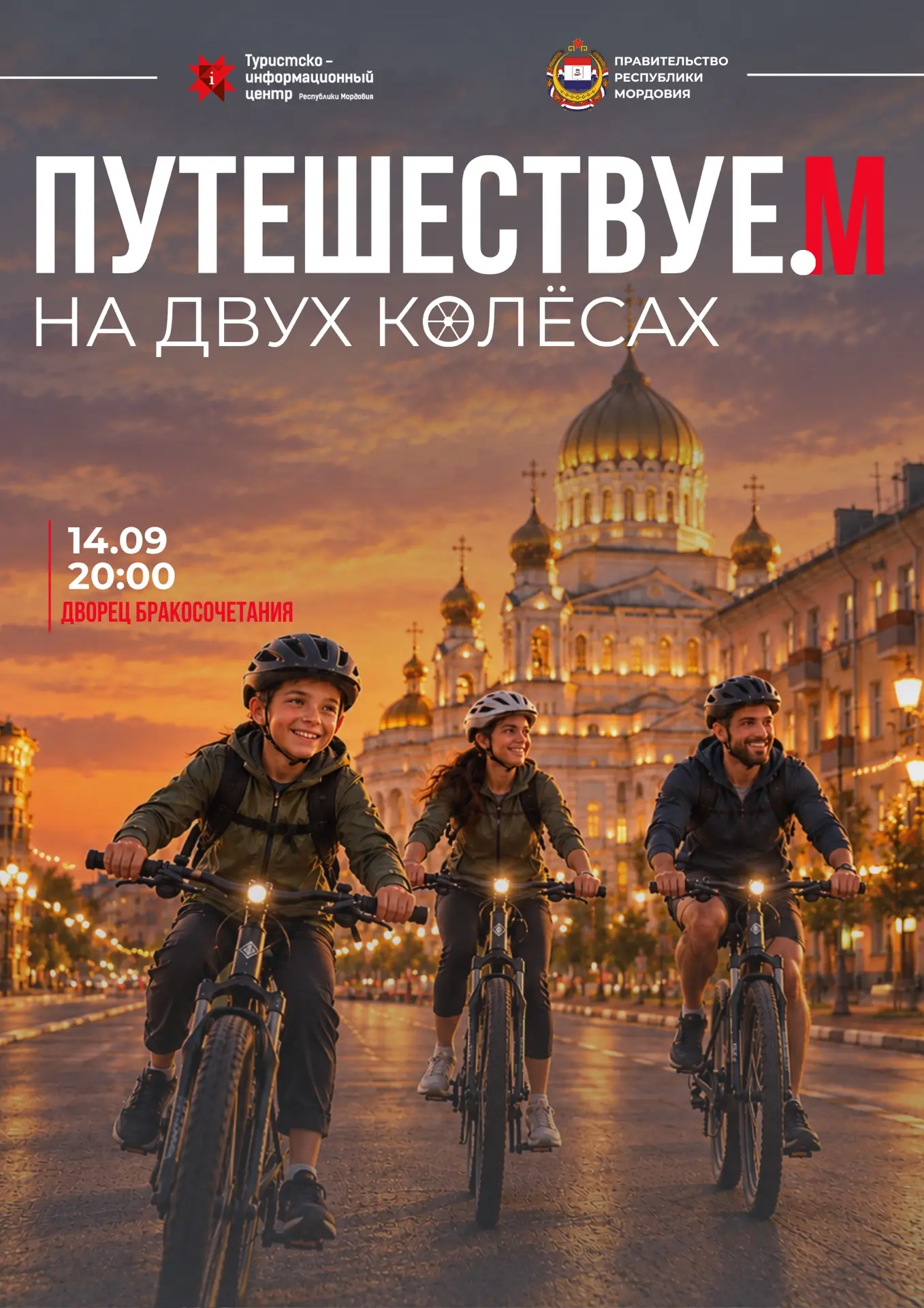 🚲 «Путешествуе.М на двух колёсах» — едем навстречу вечернему Саранску!