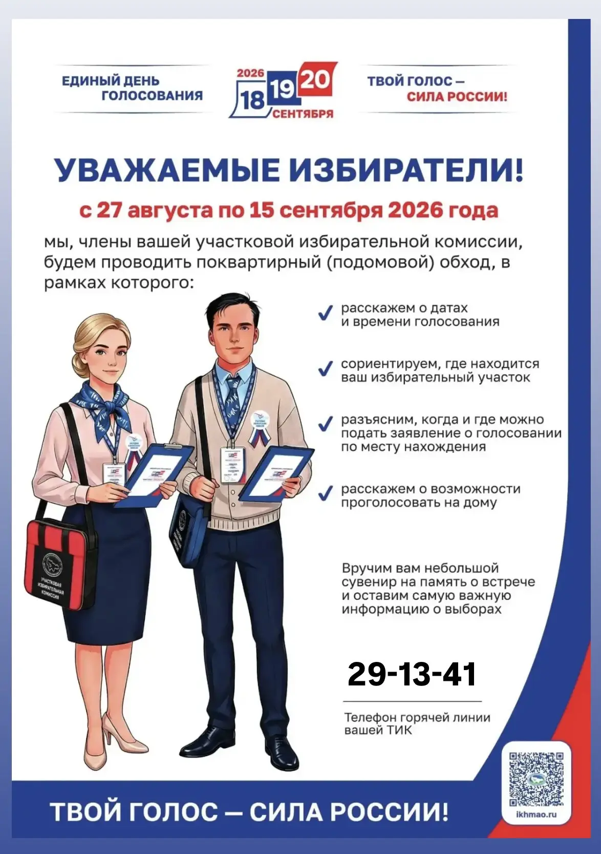 Уважаемые избиратели!