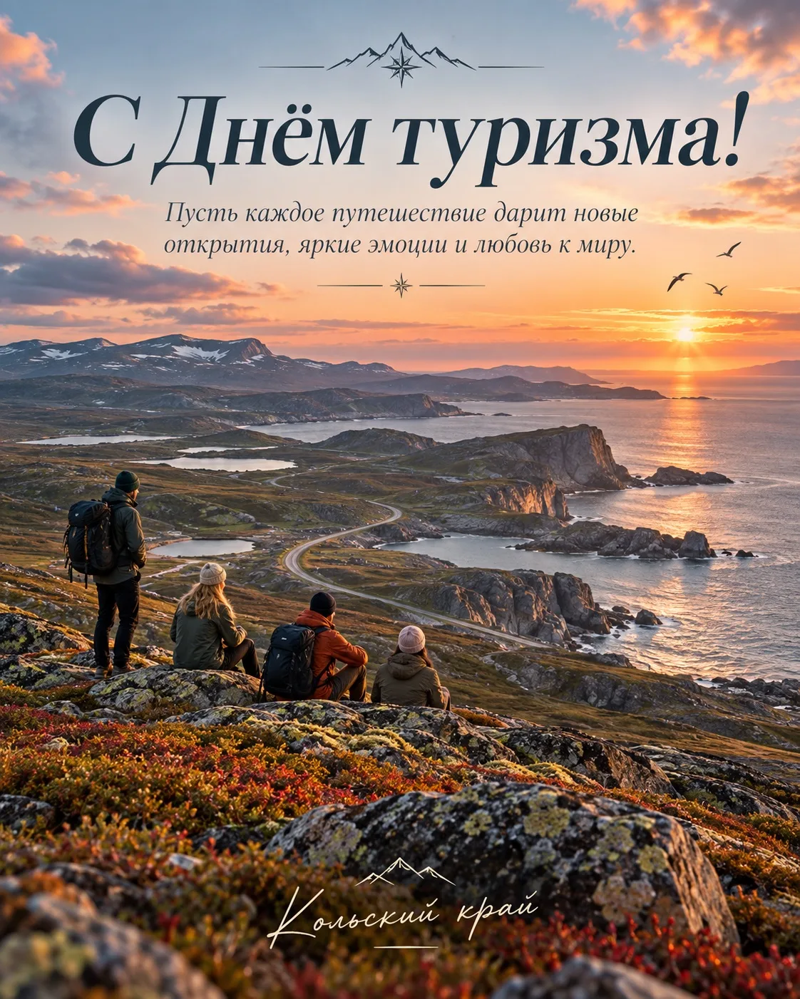 С Днём туризма, наши дорогие путешественники! ❤️