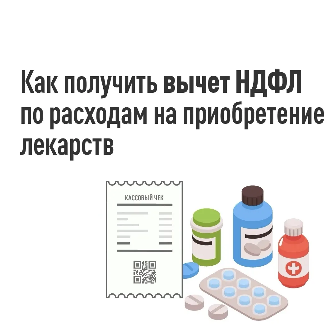 Вычет за медикаменты 💊