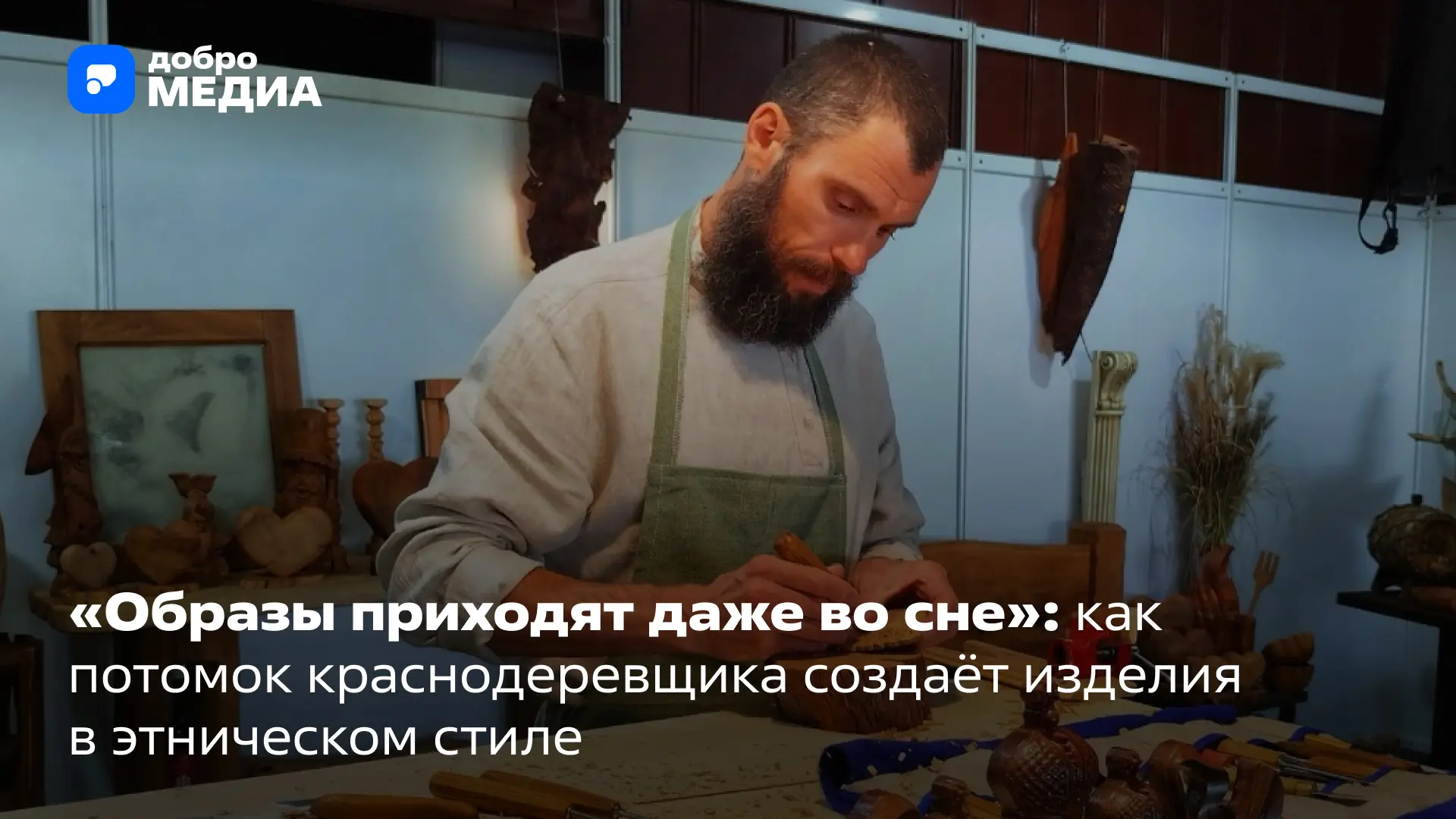 Мастер резьбы по дереву Олег Квитницкий сделал ремесло не просто профессией, а способом слышать голо